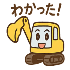 [LINEスタンプ] ショベルんのやりとりスタンプ