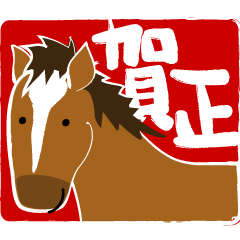 [LINEスタンプ] 【2026 午年】あけおめ 年末年始ほっこり馬