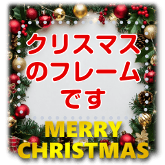 [LINEスタンプ] 書き込める♥クリスマス♡フレーム 改