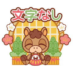 [LINEスタンプ] 年末年始のぽっぷらうまのこ【文字なし】