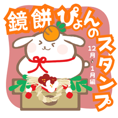 [LINEスタンプ] 鏡餅ぴょんちゃんのクリスマス＆お正月