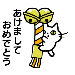 [LINEスタンプ] ねこだらけあにめーしょん③【お正月】再販