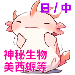 [LINEスタンプ] あざとかわいい神秘生物♡台湾語・日本語