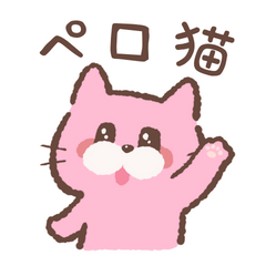 [LINEスタンプ] ゆるかわペロ猫