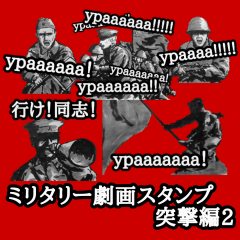[LINEスタンプ] ミリタリー劇画スタンプ 突撃編2