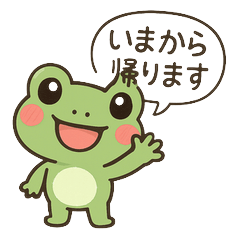 [LINEスタンプ] かわいいカエルの"今から帰ります"スタンプ