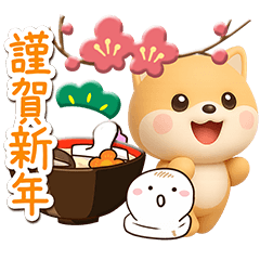 [LINEスタンプ] ちびシバ☆3D【冬・あけおめ】