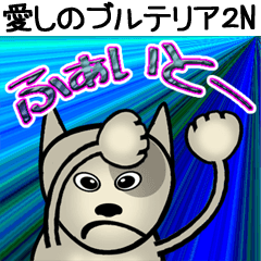 [LINEスタンプ] 愛しのブルテリア2N
