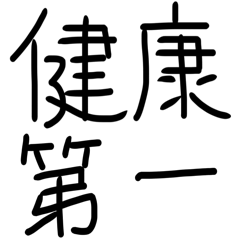 [LINEスタンプ] 血圧大丈夫？健康第一！