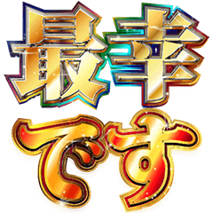 [LINEスタンプ] 明るくスピリチュアル2