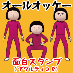 [LINEスタンプ] 面白スタンプ(アダルティ第28弾)