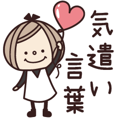 [LINEスタンプ] おしゃかわ・気遣い言葉