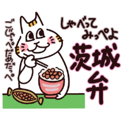 [LINEスタンプ] 愛ある茨城弁 使い方はYOU次第 3
