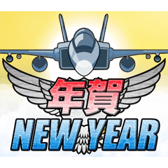 [LINEスタンプ] 戦闘機（お正月）再販