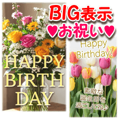 [LINEスタンプ] 大きめ表示♥お誕生日のお祝いブーケ