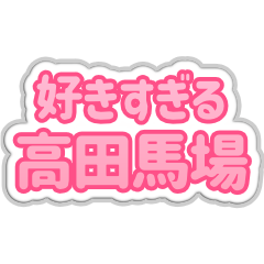 [LINEスタンプ] 高田馬場生活3