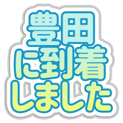 [LINEスタンプ] 豊田生活3