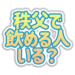 [LINEスタンプ] 秩父生活3