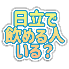 [LINEスタンプ] 日立生活3