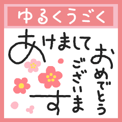 [LINEスタンプ] 動くゆるペン字で年末年始♡お正月【再版】