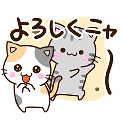 [LINEスタンプ] おちゃめなネコたち☆にゃーにゃー編