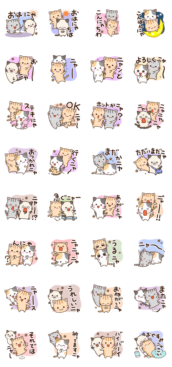 おちゃめなネコたち☆にゃーにゃー編のスタンプ詳細