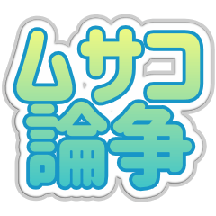 [LINEスタンプ] ムサコ生活3rd