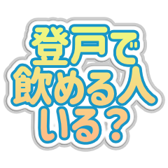 [LINEスタンプ] 登戸生活3
