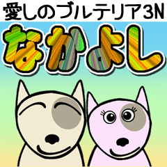 [LINEスタンプ] 愛しのブルテリア3 N