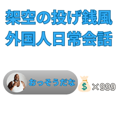 [LINEスタンプ] 架空の投げ銭風外国人日常会話