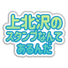 [LINEスタンプ] 上北沢生活3