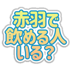 [LINEスタンプ] 赤羽生活3