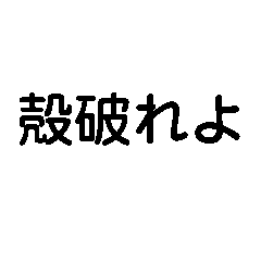 [LINEスタンプ] 既存の殻を破れよ！今の自分を越えろよ！