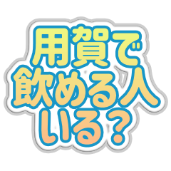 [LINEスタンプ] 用賀生活3
