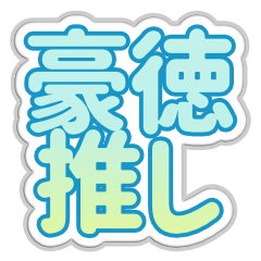 [LINEスタンプ] 豪徳生活3