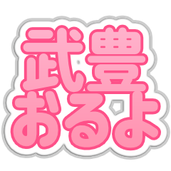 [LINEスタンプ] 武豊生活3