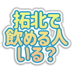 [LINEスタンプ] 拓北生活3