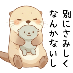 [LINEスタンプ] 素直になれないカワウソ（ツンデレちゃん）