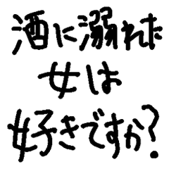[LINEスタンプ] ❤️酒に溺れた女は好きですか？❤️