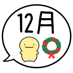 [LINEスタンプ] 【12月用】シンプルまるい人【カレンダー】