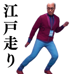 [LINEスタンプ] ⚫動く！江戸走りおじさん (シュール/笑える