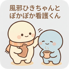 [LINEスタンプ] 可愛い風邪ひきちゃんとぽかぽか看護くん