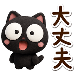 [LINEスタンプ] まるいくろねこ3D