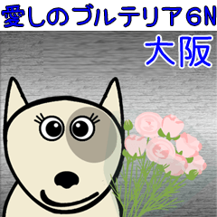 [LINEスタンプ] 愛しのブルテリア6N 大阪