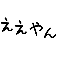 [LINEスタンプ] 手書き文字関西弁❤️