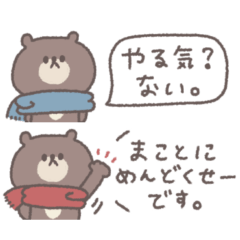 [LINEスタンプ] 冬の無気力◎ちびっこくまさん #1