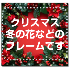 [LINEスタンプ] 書き込める♥クリスマス・年末年始フレーム