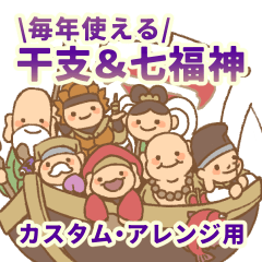 [LINEスタンプ] 毎年使える♡ゆるかわ干支＆七福神【再販】