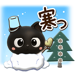 [LINEスタンプ] クロネコすたんぷ☆3D/冬あけおめカスタム