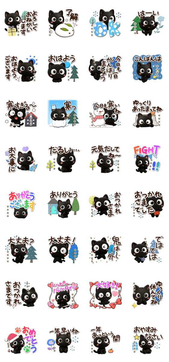 クロネコすたんぷ☆3D/冬あけおめカスタムのスタンプ詳細